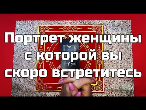 Таро для мужчин 🙏🏻 Портрет женщины с которой вы скоро встретитесь 🙏🏻 Гадание на картах таро онлайн