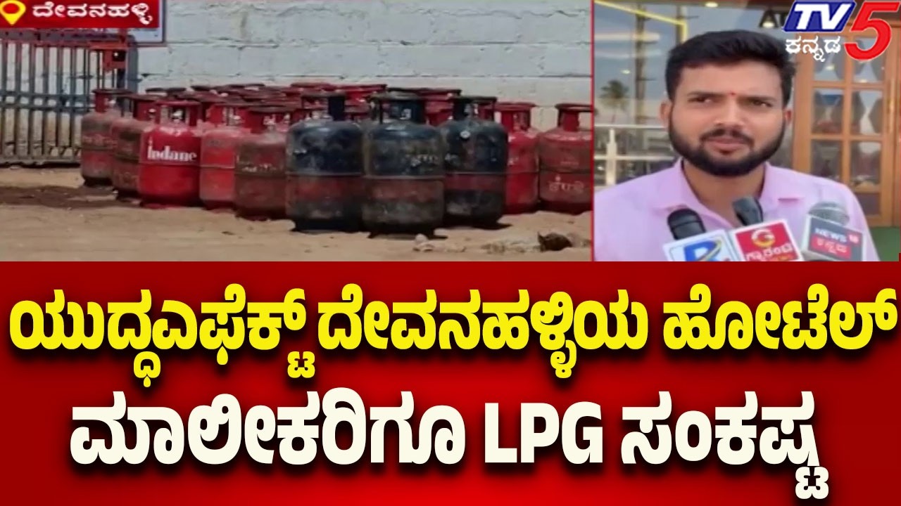 ಇರಾನ್-ಇಸ್ರೇಲ್ ಯುದ್ಧಎಫೆಕ್ಟ್ ದೇವನಹಳ್ಳಿಯ ಹೋಟೆಲ್ ಮಾಲೀಕರಿಗೂ LPG ಸಂಕಷ್ಟ..! | Tv5 Kannada