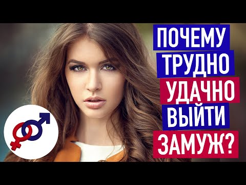 Почему ХОРОШЕЙ женщине трудно УДАЧНО выйти замуж?