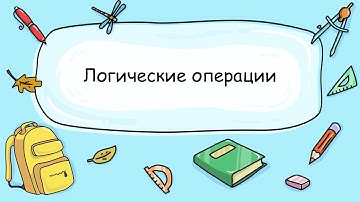 4.2 Логические операции