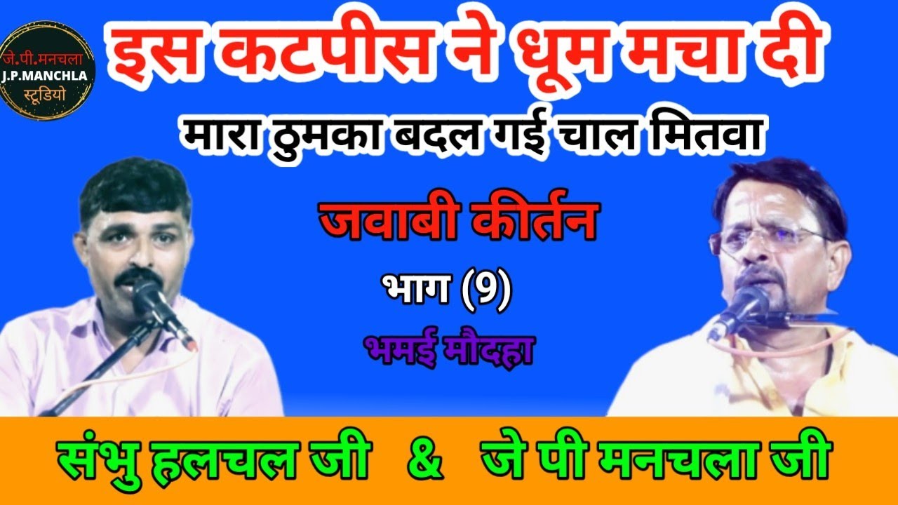 jababi_kirtan//जे पी मनचला जी & संभू हलचल जी//मारा ठुमका बदल गई चाल मितवा//गजब का प्रयोग किया!!