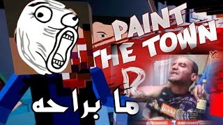 Paint The Town Red   ~  هوا انتوا كلكوا عليا ولا ايه