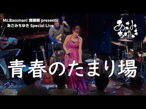 【ライブ動画】あさみ ちゆき『青春のたまり場』〜齋藤順 Presents あさみちゆき Special Live at JZ Brat Sound of Tokyo