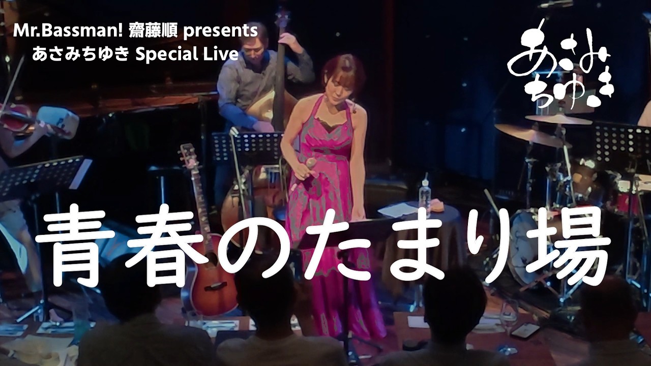 【ライブ動画】あさみ ちゆき『青春のたまり場』〜齋藤順 Presents あさみちゆき Special Live at JZ Brat Sound of Tokyo
