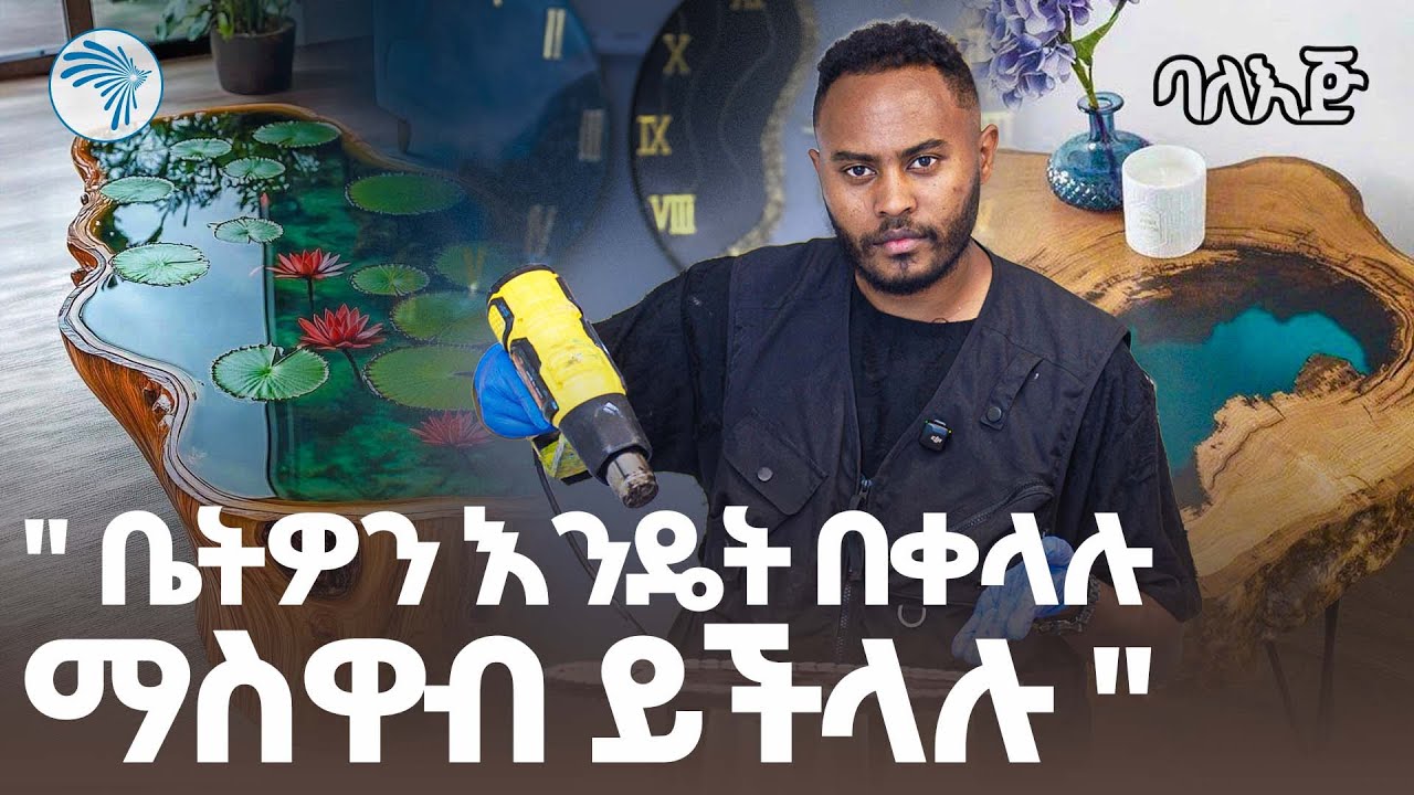ይሄን በ Epoxy መስራት ይቻላል? | የማታምኑት ውጤት! |ባለ እጅ| @ArtsTvWorld