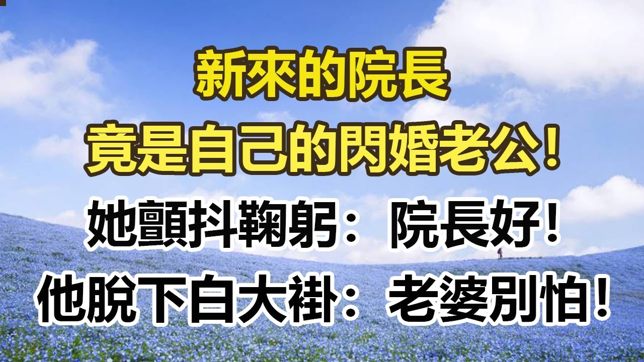 新來的院長，竟是自己的閃婚老公！她顫抖鞠躬：院長好！他脫下白大褂：老婆別怕！#幸福敲門 #為人處世 #生活經驗 #情感故事