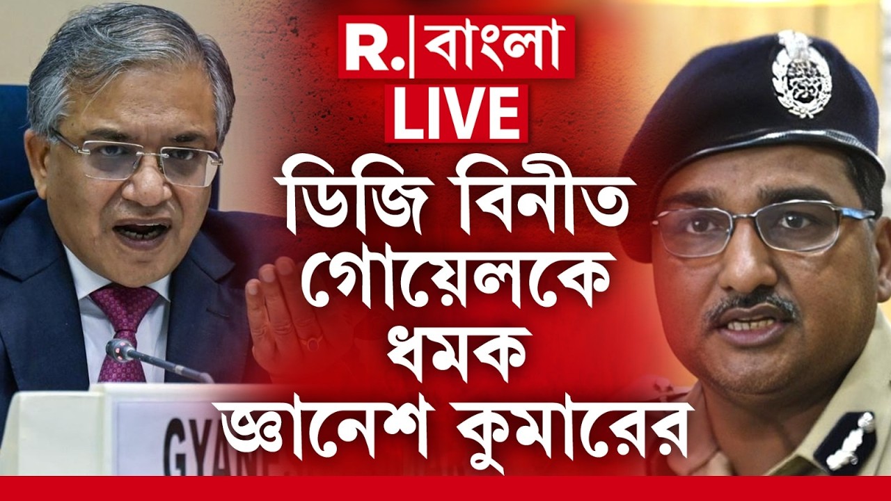 #LIVE | ‘শুধু এ রাজ্যেই সঠিকভাবে দায়িত্ব পালন করা হয়নি’, বিনীত গোয়েলকে ধমক জ্ঞানেশ কুমারের