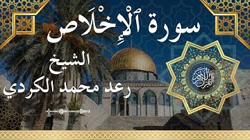 112 Surat Al Ikhlas Al Sheikh Raad Mohammad Al Kurdi الشيخ رعد محمد الكردي سورة الإخلاص كاملة
