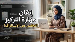سرك لتكوني إمرأة ناجحة 👑 إتقان مهارة التركيز 💫 التخلص من الإستنزاف و التشتت 💯 the focus 