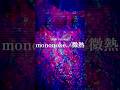 新曲【2.27】mononoke./微熱
