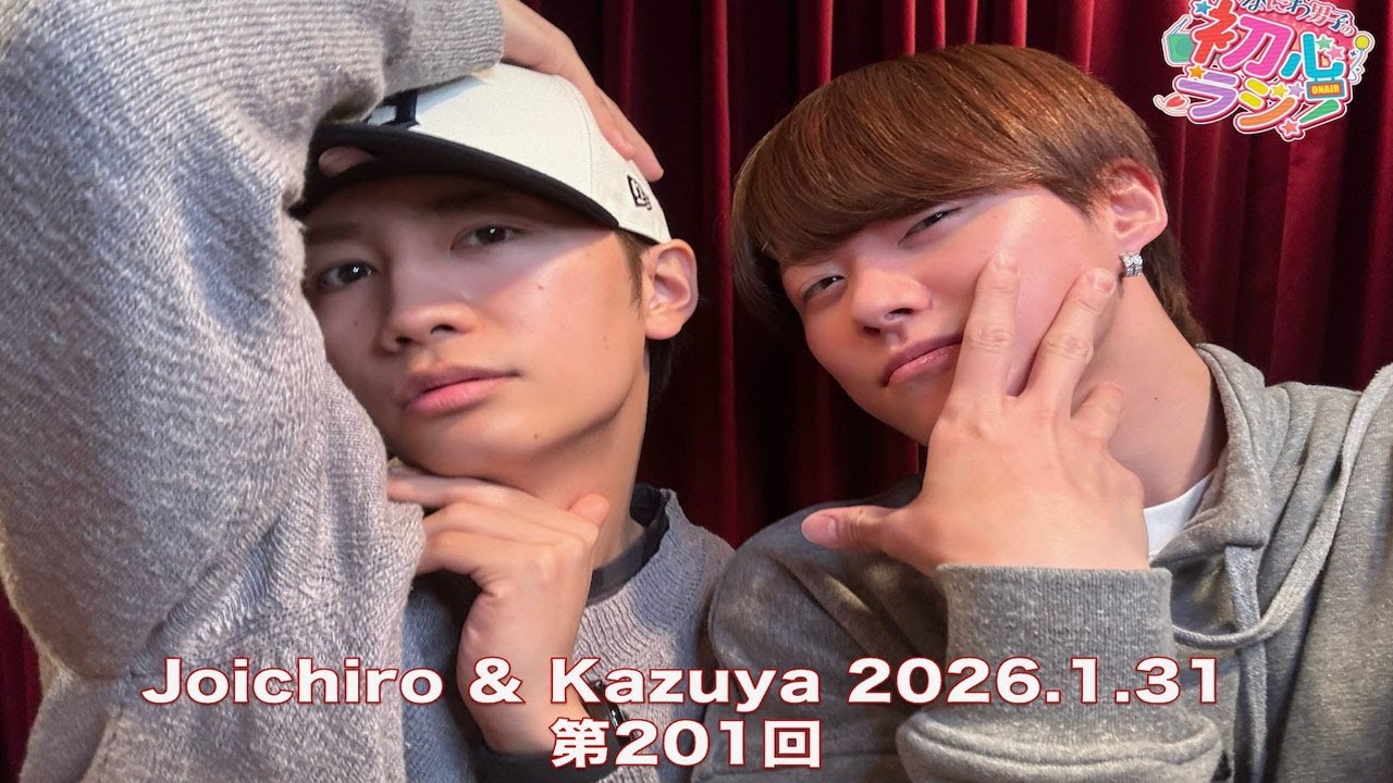 なにわ男子の初心ラジ! 出演者 : なにわ男子 2026.01.31 今日の担当は、前回に続きピザ釜を買いたい 藤原丈一郎さんと