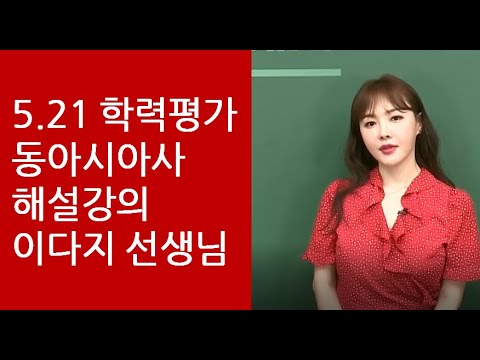 [메가스터디] 사회 이다지 선생님 - [<strong>5.21</strong> 학평] 동아시아사 해설강의