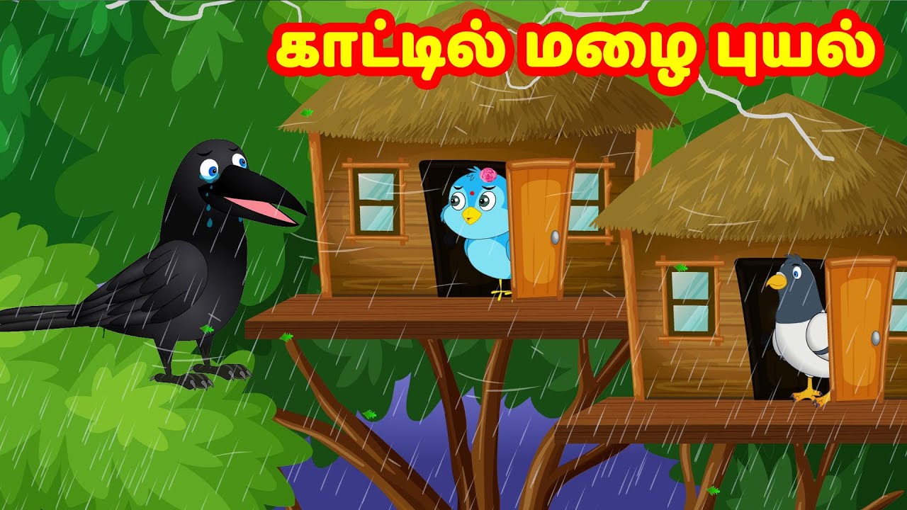காட்டில் மழை புயல் Birds Stories Tamil Fairy tales Tamil moral