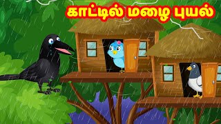 காட்டில் மழை புயல்  Birds Stories |Tamil Fairy tales | Tamil moral Stories | Choti Birds TV Tamil