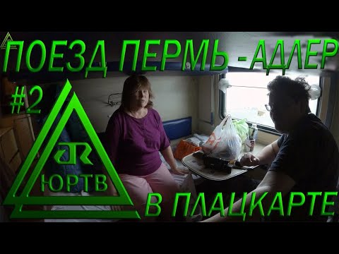 Поездка на поезде №353 Пермь - Адлер в плацкарте. Часть 2: от Саратова до Сочи. ЮРТВ 2022 #552