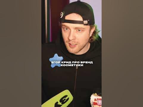 Егор Крид про свой бренд косметики - YouTube