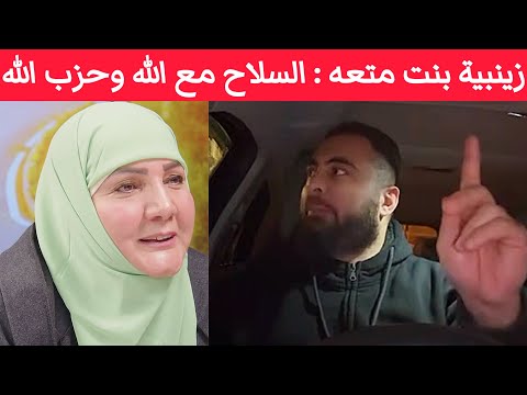 الزينبية بنت المتعه مريم دولابي السلاح مع الل ه ومع حزب الل ه بالسماء