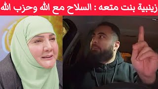 الزينبية بنت المتعه مريم دولابي ' السلاح مع اللّه ومع حزب اللّه بالسماء '
