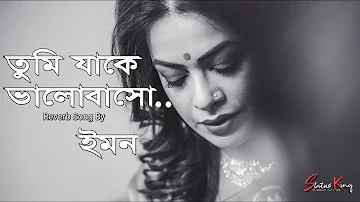 Tumi Jake Bhalobasho ft By Iman Chakraborty Lo-Fi Version | Praktan | Prosenjit & Rituparna.