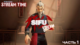 Sifu (Stream) Часть 1