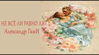 Не всё ли равно ли? - А.ГамИ