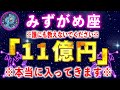 【水瓶座】もし逃したら2度とないです。一瞬でも見れたら財布が溢れます。【12星座占い】