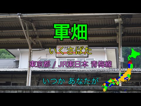 【駅名替え歌】駅名で「もしも運命の人がいるのなら」
