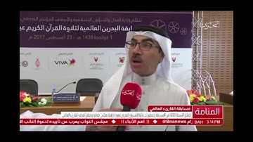 إطلاق النسخة الثالثة من مسابقة البحرين العالمية لتلاوة القرآن الكريم عبرالإنترنت (القارئ العالمي)
