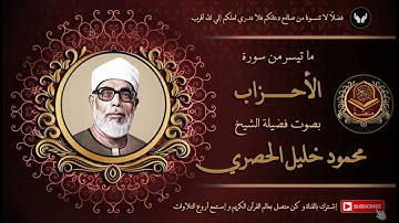 الشيخ محمود خليل الحصري يتلو من سورة الاحزاب بصوته الخاشع الرخيم