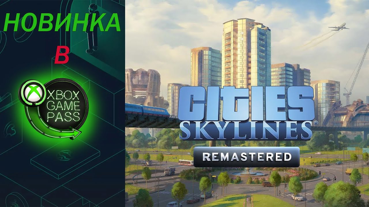 Cities Skylines Remastered - Пробую новинку из Xbox Game Pass