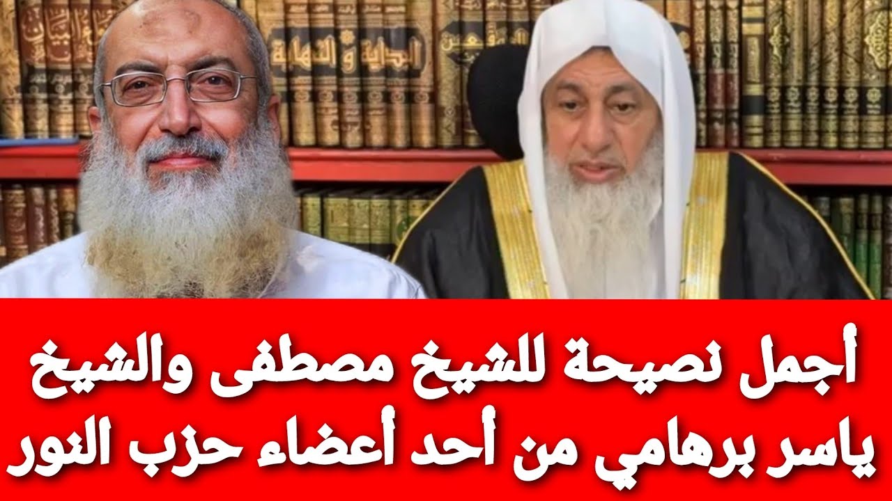 شاب من حزب النور يعتذر للشيخ مصطفى وينصحه والشيخ ياسر برهامي بهذه النصيحة.. الشيخ مصطفى العدوي