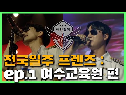 [전국일주 프렌즈] ep.01 여수 해양경찰교육원에 가다