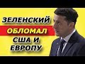 ЗЕЛЕНСКИЙ КИНУЛ США И ЕВРОПУ!!! Земли не будет!