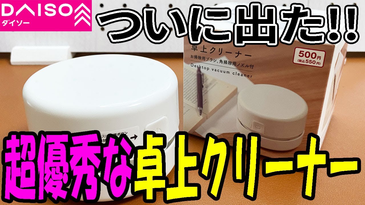ダイソー新商品】あの卓上クリーナーがついにダイソーでも買える