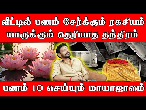 வீட்டில் பணம் சேர்க்கும் ரகசியம் | இது தான் யாருக்கும் சொல்லாத தந்திரம் | Mayan senthilkumar