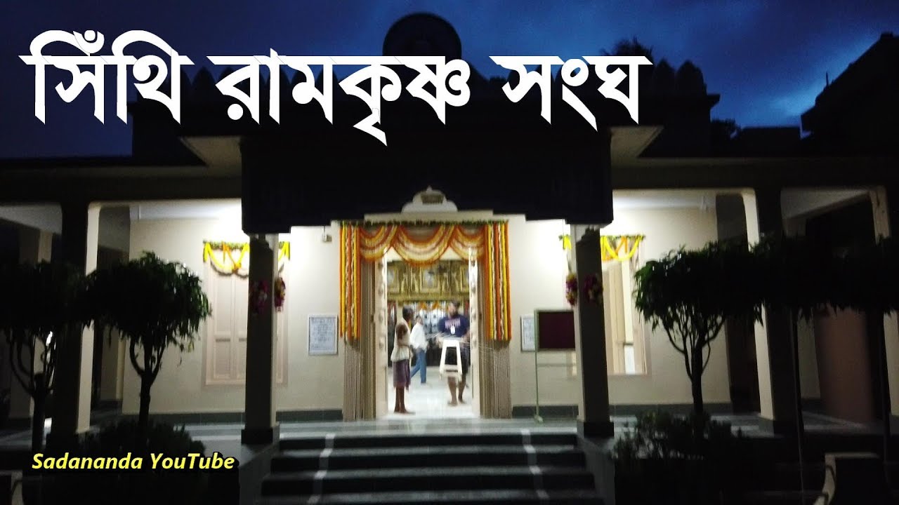 সিঁথি রামকৃষ্ণ সংঘ IIOpening Ceremony of Temple IIHoly Mother Temple IIKolkata