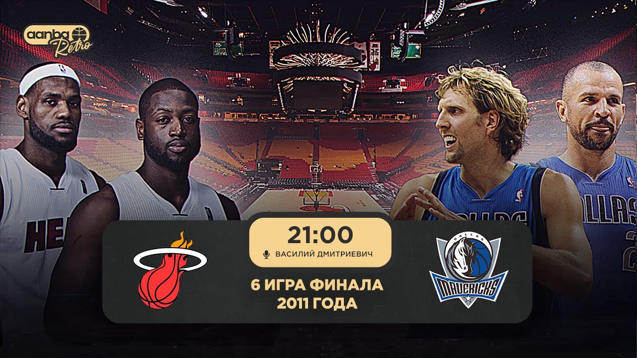 ФИНАЛ НБА 2011 «МАЙАМИ ХИТ» - «ДАЛЛАС МАВЕРИКС» / ИГРА 6