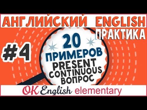 20 примеров #4: Present Continuous Вопросы | АНГЛИЙСКИЙ ЯЗЫК OK English Elementary
