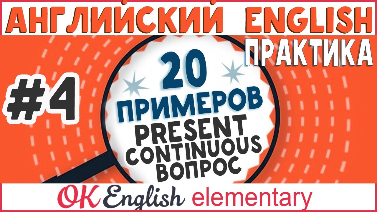 20 примеров #4: Present Continuous Вопросы | АНГЛИЙСКИЙ ЯЗЫК OK English Elementary