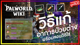 วิธีแก้อาการป่วยต่างๆ หรือ สถานะผิดปกติ / Palworld