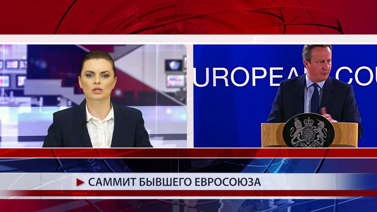 Cаммит бывшего Евросоюза