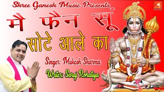 मै फैन सु सोटे आले का | Me Fan Su sote aale ka || Mukesh Urlaniya | Latest Super Hit Bala ji Bhajan