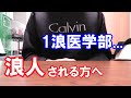 【10選】浪人生が絶対やるべきこと【医学部受験】
