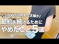 20代で2000万円貯めた主婦が節約を続けるためにやめたこと5選