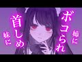 【百合/ASMR】ドSな姉に暴力ふるわれドM妹に首を差し出される【シチュエーションボイス】
