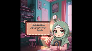 #للأطفال الأذكار بسم الله الذي لايضر مع اسمه شيء 💕
