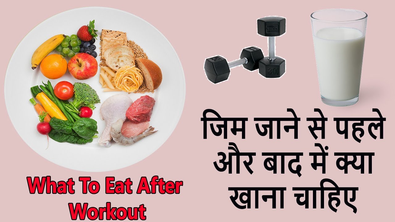 Gym Karne Se Pahle Or Baad Me Kya Khaye Body banane ka tarika YouTube