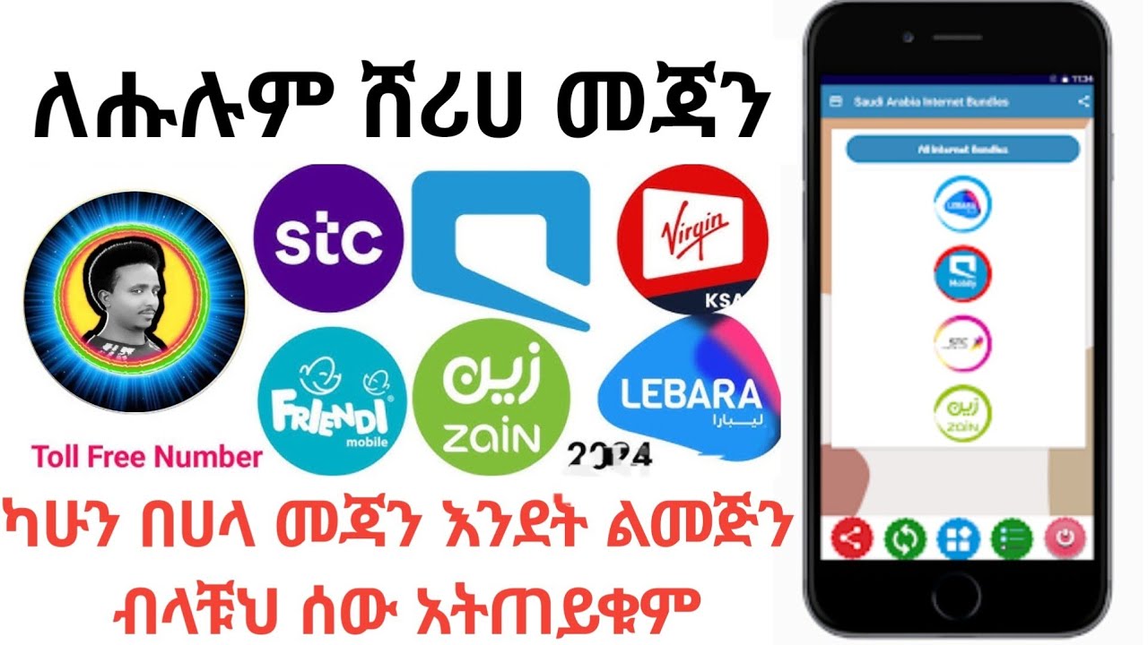 ለ-ሁሉም ሸሪሀ መጃን አመጃጀን | STC Mobiley zaine Libara