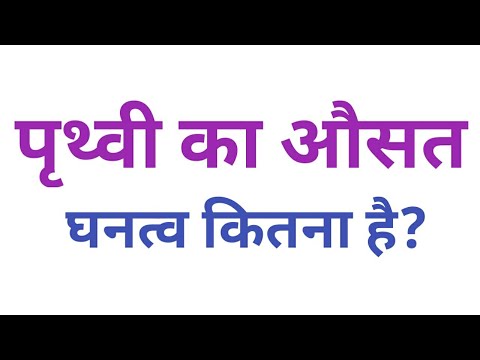 वीडियो: पृथ्वी का औसत हिस्सा क्या है?