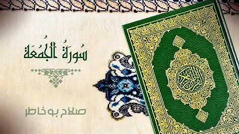 ( سورة الجمعة ) - بصوت الشيخ صلاح بوخاطر